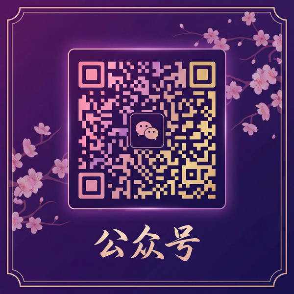 涩里番公众号二维码